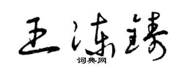 曾慶福王凍鑄草書個性簽名怎么寫