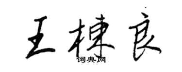 王正良王棟良行書個性簽名怎么寫