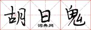 段相林胡日鬼行書怎么寫
