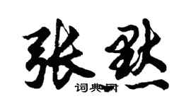胡問遂張默行書個性簽名怎么寫