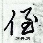 倪偉林寫的硬筆行書侄