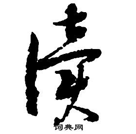 啟功千字文中讀的寫法