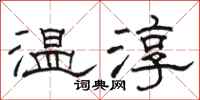 駱恆光溫淳隸書怎么寫