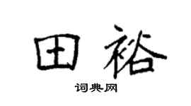 袁強田裕楷書個性簽名怎么寫