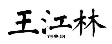 翁闓運王江林楷書個性簽名怎么寫