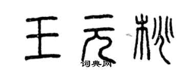 曾慶福王元桃篆書個性簽名怎么寫