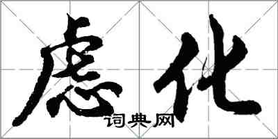 胡問遂慮化行書怎么寫