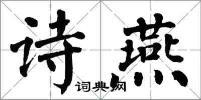 翁闓運詩燕楷書怎么寫