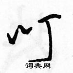 駱恆光寫的硬筆草書叮