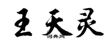 胡問遂王天靈行書個性簽名怎么寫