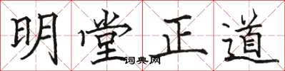 駱恆光明堂正道楷書怎么寫