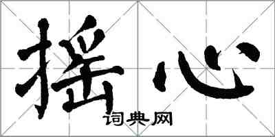 翁闓運搖心楷書怎么寫