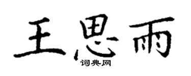 丁謙王思雨楷書個性簽名怎么寫