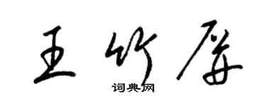 梁錦英王竹屏草書個性簽名怎么寫