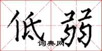何伯昌低弱楷書怎么寫