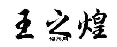 胡問遂王之煌行書個性簽名怎么寫