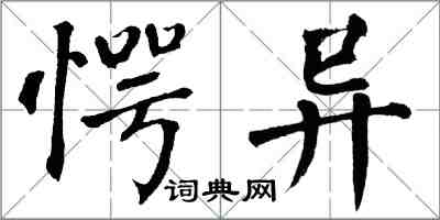 翁闓運愕異楷書怎么寫