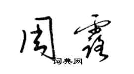 梁錦英周露草書個性簽名怎么寫