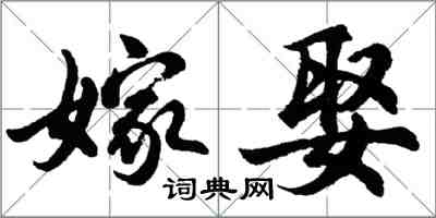 胡問遂嫁娶行書怎么寫