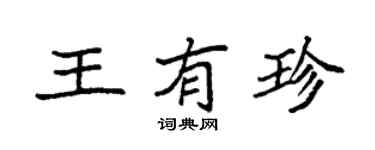 袁強王有珍楷書個性簽名怎么寫