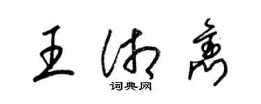 梁錦英王湘雋草書個性簽名怎么寫