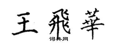 何伯昌王飛華楷書個性簽名怎么寫