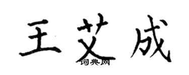何伯昌王艾成楷書個性簽名怎么寫