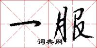 一面之雅的意思_一面之雅的解釋_國語詞典