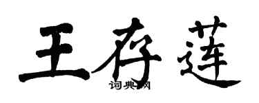 翁闓運王存蓮楷書個性簽名怎么寫