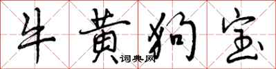 曾慶福牛黃狗寶行書怎么寫