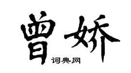 翁闓運曾嬌楷書個性簽名怎么寫