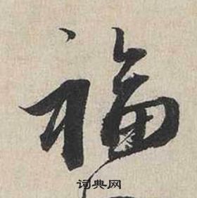 蔡襄自書詩卷中福的寫法