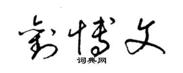 梁錦英劉博文草書個性簽名怎么寫