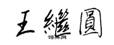 王正良王繼圓行書個性簽名怎么寫