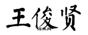 翁闓運王俊賢楷書個性簽名怎么寫
