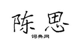 袁強陳思楷書個性簽名怎么寫