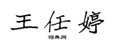 袁強王任婷楷書個性簽名怎么寫