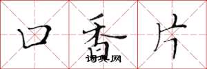 黃華生口香片楷書怎么寫