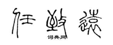 陳聲遠任致遠篆書個性簽名怎么寫