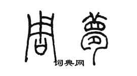 陳墨周夢篆書個性簽名怎么寫