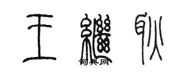 陳墨王繼耿篆書個性簽名怎么寫