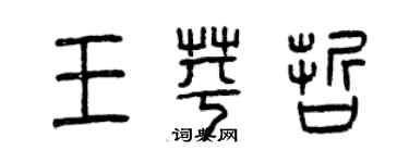 曾慶福王苹哲篆書個性簽名怎么寫