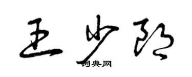 曾慶福王少朗草書個性簽名怎么寫