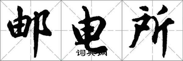 胡問遂郵電所行書怎么寫