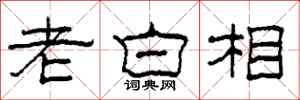 柯春海老白相隸書怎么寫