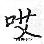 駱恆光寫的硬筆楷書哎