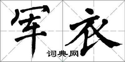 翁闓運軍衣楷書怎么寫