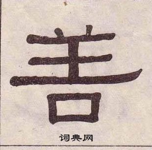 黃葆戉千字文中善的寫法