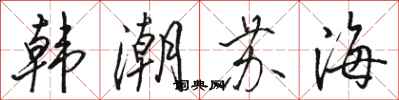駱恆光韓潮蘇海行書怎么寫