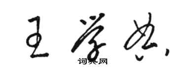 駱恆光王學典草書個性簽名怎么寫